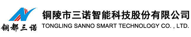 銅陵市三諾智能科技股份有限公司